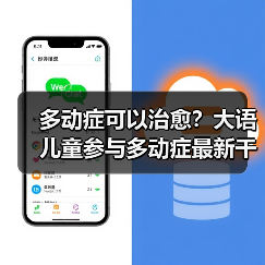 多动症可以治愈?大语儿童参与多动症最新干预方法研究(图1) 多动症可以治愈?大语儿童参与多动症最新干预方法研究(图1)