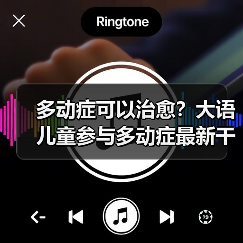 多动症可以治愈?大语儿童参与多动症最新干预方法研究(图2) 多动症可以治愈?大语儿童参与多动症最新干预方法研究(图2)