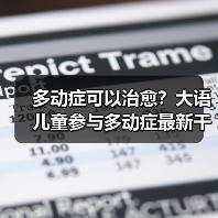 多动症可以治愈?大语儿童参与多动症最新干预方法研究(图4) 多动症可以治愈?大语儿童参与多动症最新干预方法研究(图4)