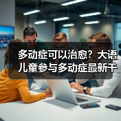 多动症可以治愈?大语儿童参与多动症最新干预方法研究(图3) 多动症可以治愈?大语儿童参与多动症最新干预方法研究(图3)