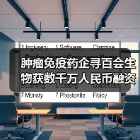 肿瘤免疫药企寻百会生物获数千万人民币融资,IDG资本领投(图3) 肿瘤免疫药企寻百会生物获数千万人民币融资,IDG资本领投(图3)