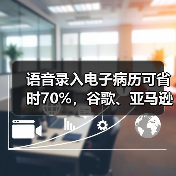 语音录入电子病历可省时70%,谷歌、亚马逊、科大讯飞等有何特色?(图1) 语音录入电子病历可省时70%,谷歌、亚马逊、科大讯飞等有何特色?(图1)