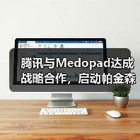 腾讯与Medopad达成战略合作,启动帕金森AI辅诊国际联合研发(图2) 腾讯与Medopad达成战略合作,启动帕金森AI辅诊国际联合研发(图2)