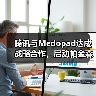 腾讯与Medopad达成战略合作,启动帕金森AI辅诊国际联合研发(图1) 腾讯与Medopad达成战略合作,启动帕金森AI辅诊国际联合研发(图1)