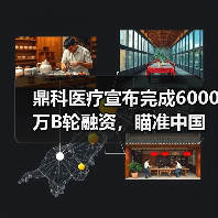 鼎科医疗宣布完成6000万B轮融资,瞄准中国介入市场(图4) 鼎科医疗宣布完成6000万B轮融资,瞄准中国介入市场(图4)