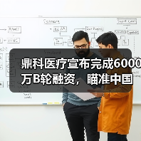 鼎科医疗宣布完成6000万B轮融资,瞄准中国介入市场(图2) 鼎科医疗宣布完成6000万B轮融资,瞄准中国介入市场(图2)