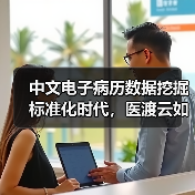 中文电子病历数据挖掘标准化时代,医渡云如何抢坐头把交椅?(图1) 中文电子病历数据挖掘标准化时代,医渡云如何抢坐头把交椅?(图1)