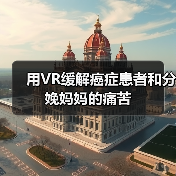 用VR缓解癌症患者和分娩妈妈的痛苦（图1）
