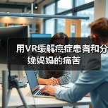 用VR缓解癌症患者和分娩妈妈的痛苦（图2）