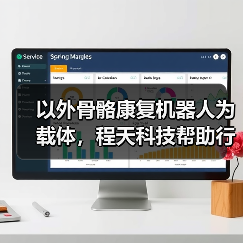 以外骨骼康复机器人为载体,程天科技帮助行动障碍者重获行动能力(图1) 以外骨骼康复机器人为载体,程天科技帮助行动障碍者重获行动能力(图1)