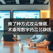 换了种方式攻克慢病,术康用数字药品另辟蹊径(图3) 换了种方式攻克慢病,术康用数字药品另辟蹊径(图3)