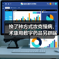 换了种方式攻克慢病,术康用数字药品另辟蹊径(图4) 换了种方式攻克慢病,术康用数字药品另辟蹊径(图4)