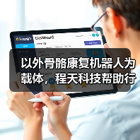 以外骨骼康复机器人为载体,程天科技帮助行动障碍者重获行动能力(图2) 以外骨骼康复机器人为载体,程天科技帮助行动障碍者重获行动能力(图2)