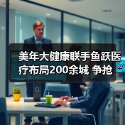 美年大健康联手鱼跃医疗布局200余城 争抢“黄金4分钟”(图1) 美年大健康联手鱼跃医疗布局200余城 争抢“黄金4分钟”(图1)