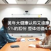 美年大健康认购艾迪康5%的股份 整体估值4.4亿美元(图3) 美年大健康认购艾迪康5%的股份 整体估值4.4亿美元(图3)