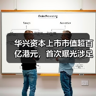 华兴资本上市市值超百亿港元,首次曝光涉足医疗总额超17亿美元(图1) 华兴资本上市市值超百亿港元,首次曝光涉足医疗总额超17亿美元(图1)