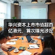 华兴资本上市市值超百亿港元,首次曝光涉足医疗总额超17亿美元(图3) 华兴资本上市市值超百亿港元,首次曝光涉足医疗总额超17亿美元(图3)