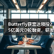 Butterfly获富达领投2.5亿美元D轮融资,研发便携式全身超声扫描仪(图4) Butterfly获富达领投2.5亿美元D轮融资,研发便携式全身超声扫描仪(图4)