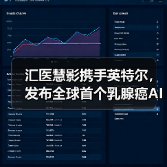汇医慧影携手英特尔，发布全球首个乳腺癌AI全周期健康管理系统（图2）