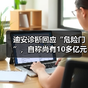 迪安诊断回应“危险门”,自称尚有10多亿元银行综合授信未使用(图2) 迪安诊断回应“危险门”,自称尚有10多亿元银行综合授信未使用(图2)