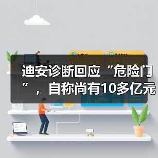 迪安诊断回应“危险门”,自称尚有10多亿元银行综合授信未使用(图3) 迪安诊断回应“危险门”,自称尚有10多亿元银行综合授信未使用(图3)