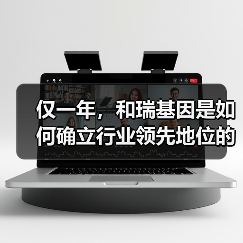 仅一年,和瑞基因是如何确立行业领先地位的?(图2) 仅一年,和瑞基因是如何确立行业领先地位的?(图2)