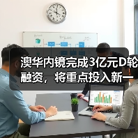 澳华内镜完成3亿元D轮融资,将重点投入新一代内镜系统研发(图3) 澳华内镜完成3亿元D轮融资,将重点投入新一代内镜系统研发(图3)