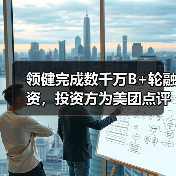 领健完成数千万B+轮融资,投资方为美团点评(图2) 领健完成数千万B+轮融资,投资方为美团点评(图2)