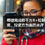 领健完成数千万B+轮融资,投资方为美团点评(图1) 领健完成数千万B+轮融资,投资方为美团点评(图1)