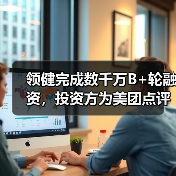 领健完成数千万B+轮融资,投资方为美团点评(图3) 领健完成数千万B+轮融资,投资方为美团点评(图3)
