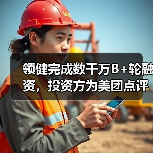 领健完成数千万B+轮融资,投资方为美团点评(图4) 领健完成数千万B+轮融资,投资方为美团点评(图4)
