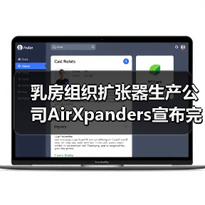 乳房组织扩张器生产公司AirXpanders宣布完成1500万美元融资(图4) 乳房组织扩张器生产公司AirXpanders宣布完成1500万美元融资(图4)