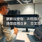 联影沈定刚:AI在医疗场景应用众多,交叉领域人才培养是关键(图1) 联影沈定刚:AI在医疗场景应用众多,交叉领域人才培养是关键(图1)