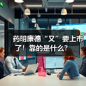 药明康德“又”要上市了!靠的是什么?(图2) 药明康德“又”要上市了!靠的是什么?(图2)