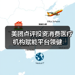 美团点评投资消费医疗机构赋能平台领健(图2) 美团点评投资消费医疗机构赋能平台领健(图2)