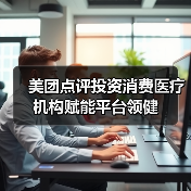 美团点评投资消费医疗机构赋能平台领健(图1) 美团点评投资消费医疗机构赋能平台领健(图1)