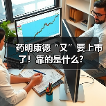 药明康德“又”要上市了!靠的是什么?(图4) 药明康德“又”要上市了!靠的是什么?(图4)