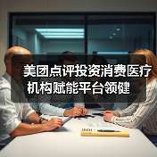 美团点评投资消费医疗机构赋能平台领健(图4) 美团点评投资消费医疗机构赋能平台领健(图4)