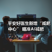 平安好医生新增“减肥中心” 瞄准AI减肥（图1）