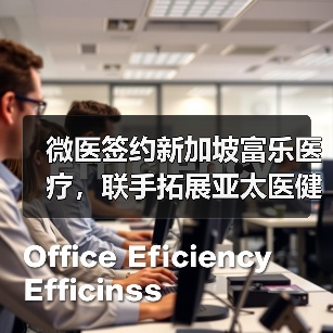 微医签约新加坡富乐医疗,联手拓展亚太医健产业(图4) 微医签约新加坡富乐医疗,联手拓展亚太医健产业(图4)