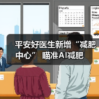 平安好医生新增“减肥中心” 瞄准AI减肥（图2）