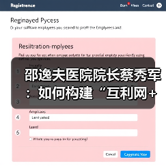 邵逸夫医院院长蔡秀军:如何构建“互利网+医疗健康”平台?(图2) 邵逸夫医院院长蔡秀军:如何构建“互利网+医疗健康”平台?(图2)