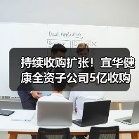 持续收购扩张!宜华健康全资子公司5亿收购中医企业(图2) 持续收购扩张!宜华健康全资子公司5亿收购中医企业(图2)