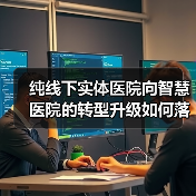 纯线下实体医院向智慧医院的转型升级如何落地?(图2) 纯线下实体医院向智慧医院的转型升级如何落地?(图2)