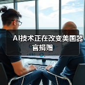 AI技术正在改变美国器官捐赠（图1）