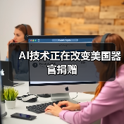 AI技术正在改变美国器官捐赠（图4）