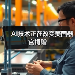 AI技术正在改变美国器官捐赠（图2）