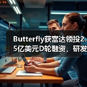 Butterfly获富达领投2.5亿美元D轮融资,研发便携式全身超声扫描仪(图1) Butterfly获富达领投2.5亿美元D轮融资,研发便携式全身超声扫描仪(图1)
