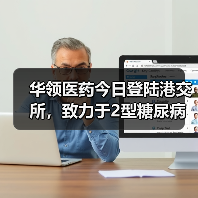 华领医药今日登陆港交所,致力于2型糖尿病创新药研发(图2) 华领医药今日登陆港交所,致力于2型糖尿病创新药研发(图2)