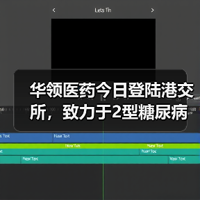 华领医药今日登陆港交所,致力于2型糖尿病创新药研发(图4) 华领医药今日登陆港交所,致力于2型糖尿病创新药研发(图4)